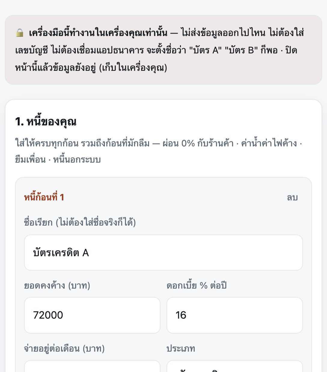 หน้าจอกรอกหนี้ในเครื่องเรียงหนี้
